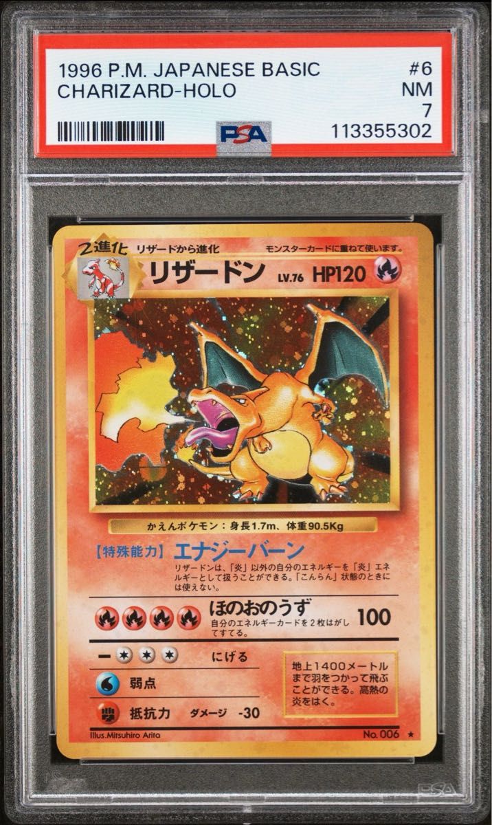 リザードン PSA7 ポケモンカード レア 旧裏 1996 NO.6 御三家 かえん リザードン 006 旧裏 正規品 1996 JAPANESE BASIC