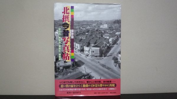 北摂今昔写真帖　池田市・箕面市・豊能町・能勢町　富田好久　郷土出版社_画像1