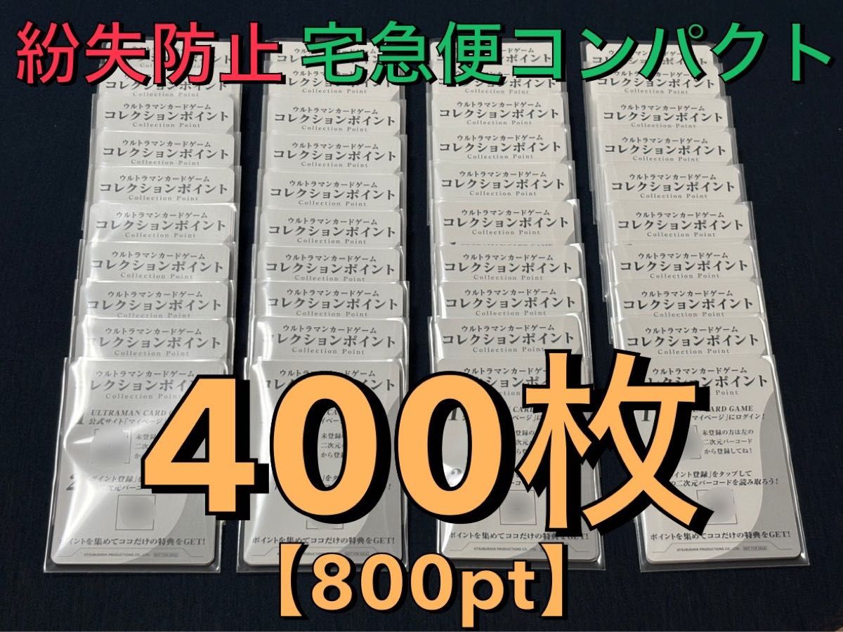 ウルトラマンカードゲーム コレクションポイント400枚【800pt】 未使用品 ウルトラマンカードゲーム第3弾 コレクションポイント未使用400