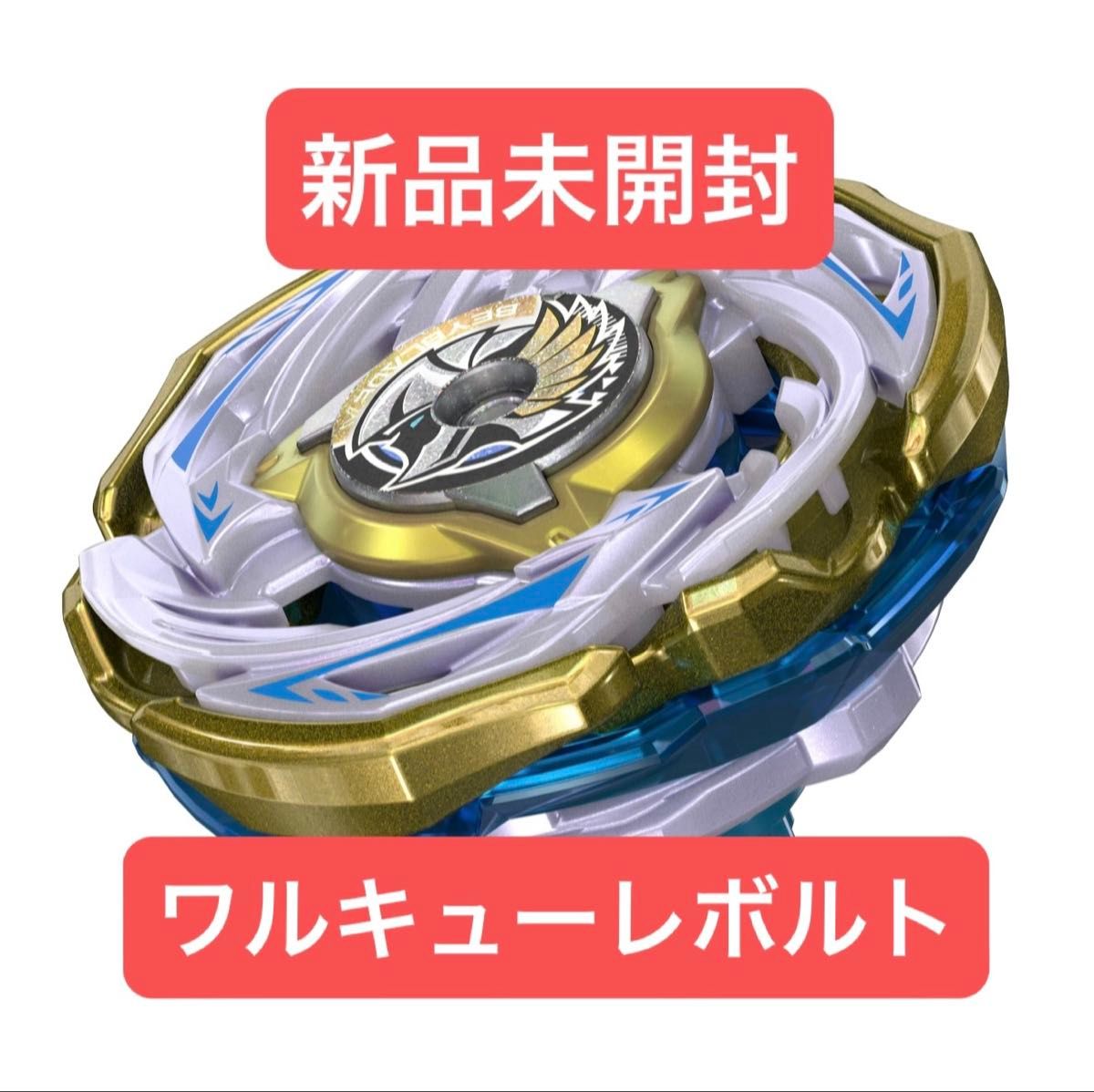 CX00 ワルキューレボルトS4-70V ベイブレードX 新品未開封 ベイブレードX ワルキューレボルト 新品未開封品|Yahoo!フリマ