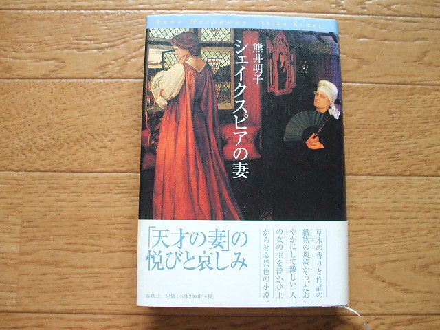 熊井明子「シェイクスピアの妻」妻からみた伝記的小説。面白い。_画像1