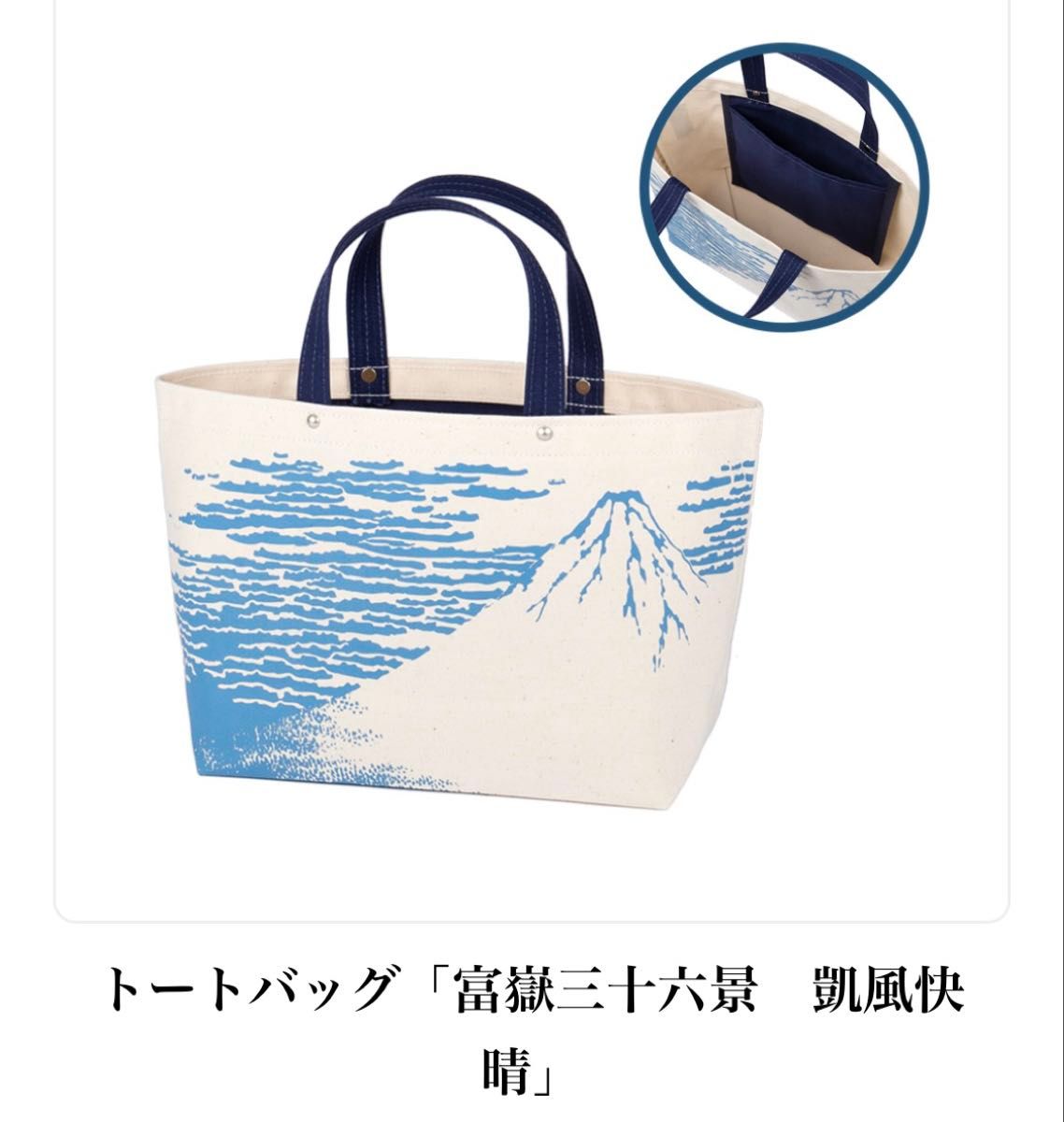 新品未使用 一澤帆布 ミッフィーコラボ トートバッグ さくら色 美のるつぼ展 トートバッグ 富嶽三十六景 凱風快晴 一澤信三郎