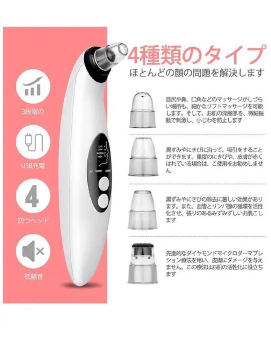 2020最新版毛穴吸引器 美顔器4種類の吸引ヘッド3段階吸引力調整USB充電式