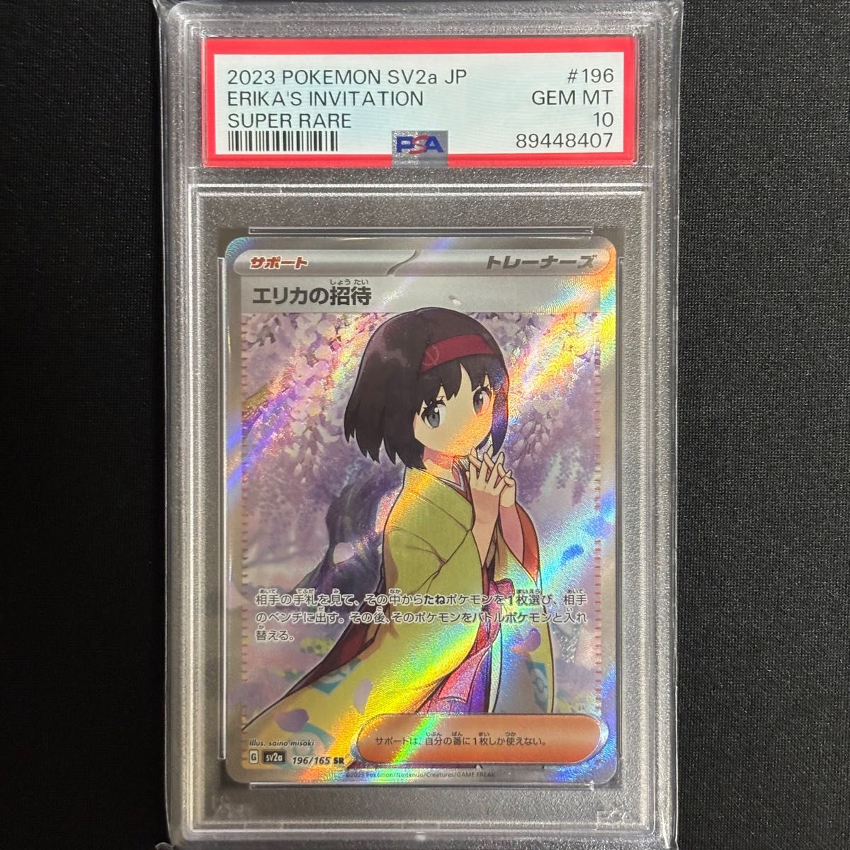 ★PSA10 GEM MINT★ エリカの招待 SAR ポケモンカード151 ポケモンカード エリカの招待 SR PSA10 GEM MINT|Yahoo!フリマ