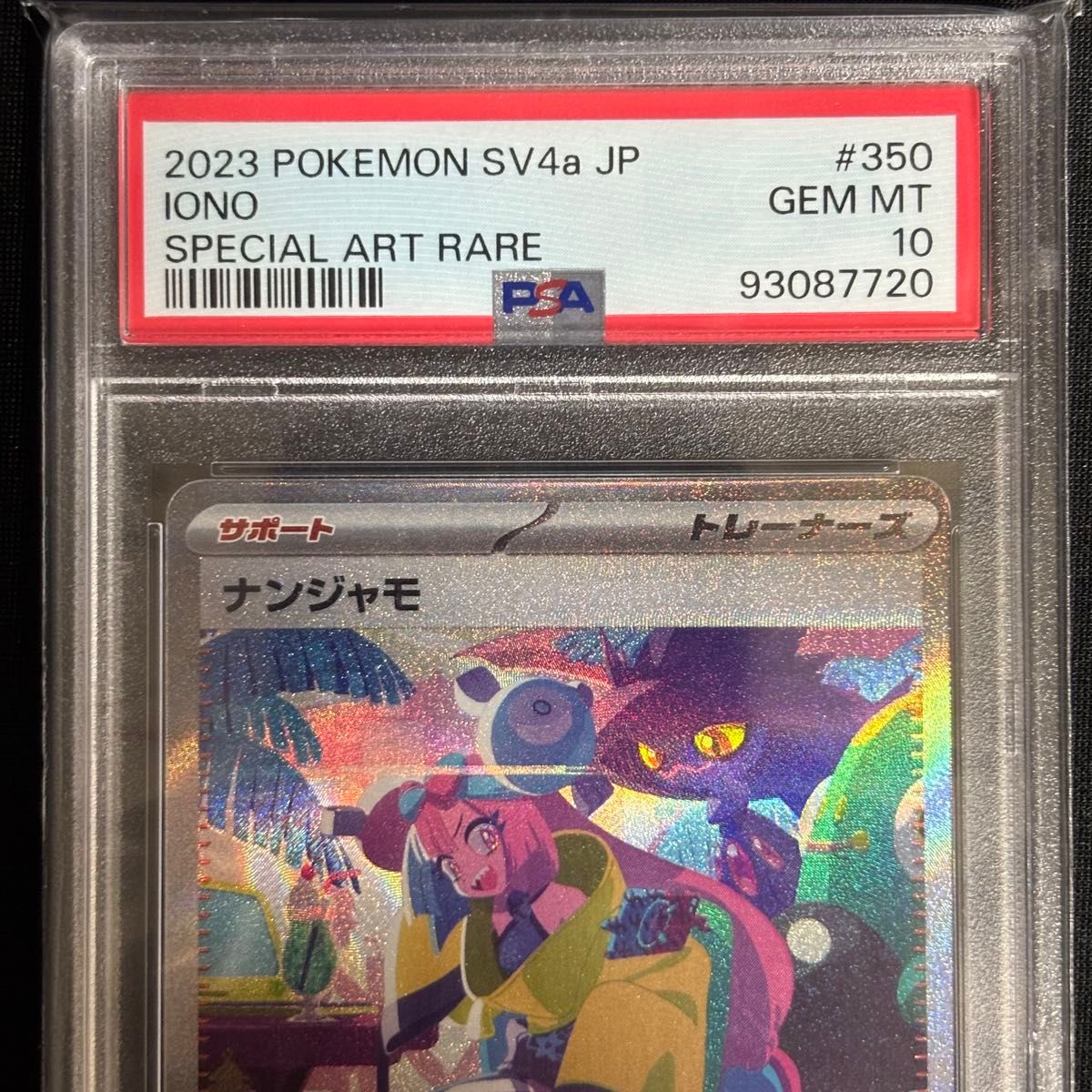 【PSA10】ナンジャモ SAR シャイニー ポケカ ポケモンカード ナンジャモ SAR PSA10 シャイニートレジャー