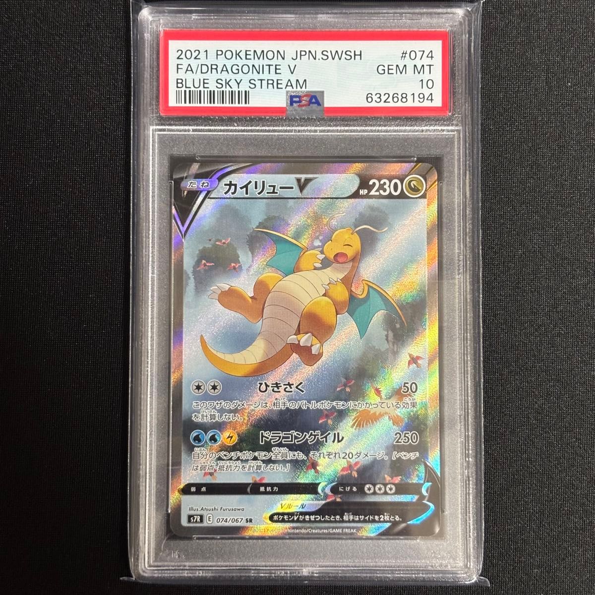 カイリューv sr 2021 ポケモンカード ドラゴンite V PSA 10 ポケモンカード カイリューV SR PSA10 GEM MT10 青空ストリーム