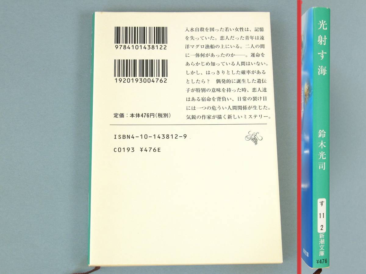 ☆ 光射す海 鈴木光司 新潮文庫 美品_画像2