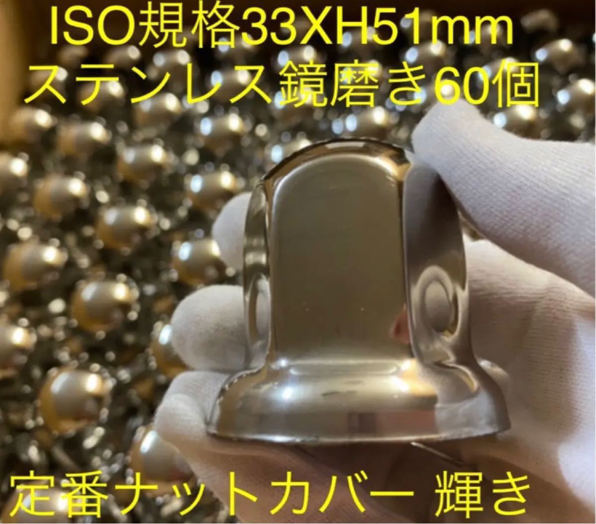 ナットキャップ専門★ステンレス★33mmx51mm ミドル60個セット