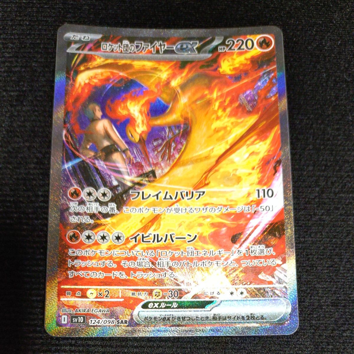ロケット団のファイヤーex SAR ホワイトフレア未開封品 ポケモンカード ポケカ ロケット団のファイヤーex SAR ロケット