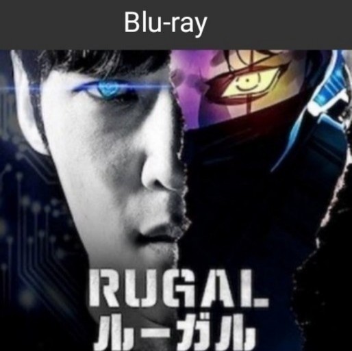 ルーガル Blu-ray