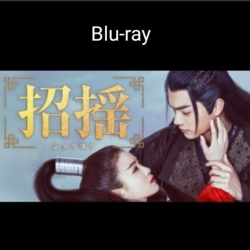 招揺 Blu-ray