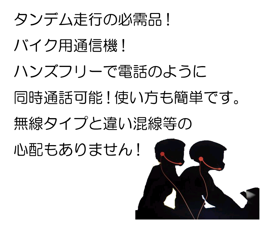 ☆定形外発送140円～☆二人乗りで楽しくタンデム通信☆タンデムインターコム☆ヘルメットインカム☆使い方簡単通信機☆バルク品☆2_画像2