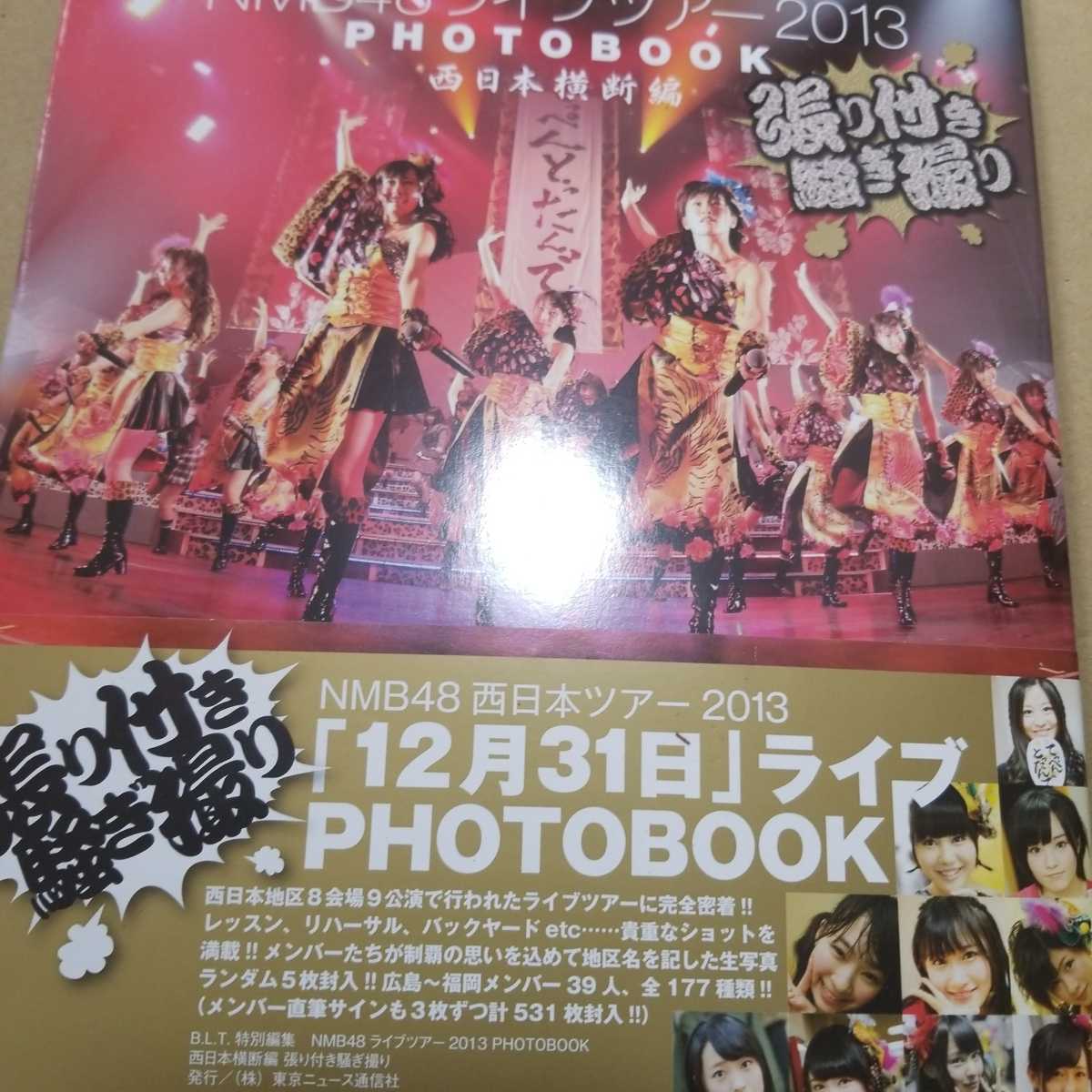 NMB48ライブツアー2013 PHOTOBOOK 西日本横断編 張り付き騒ぎ撮り　山本彩　渡辺美優紀　横山由依_画像1