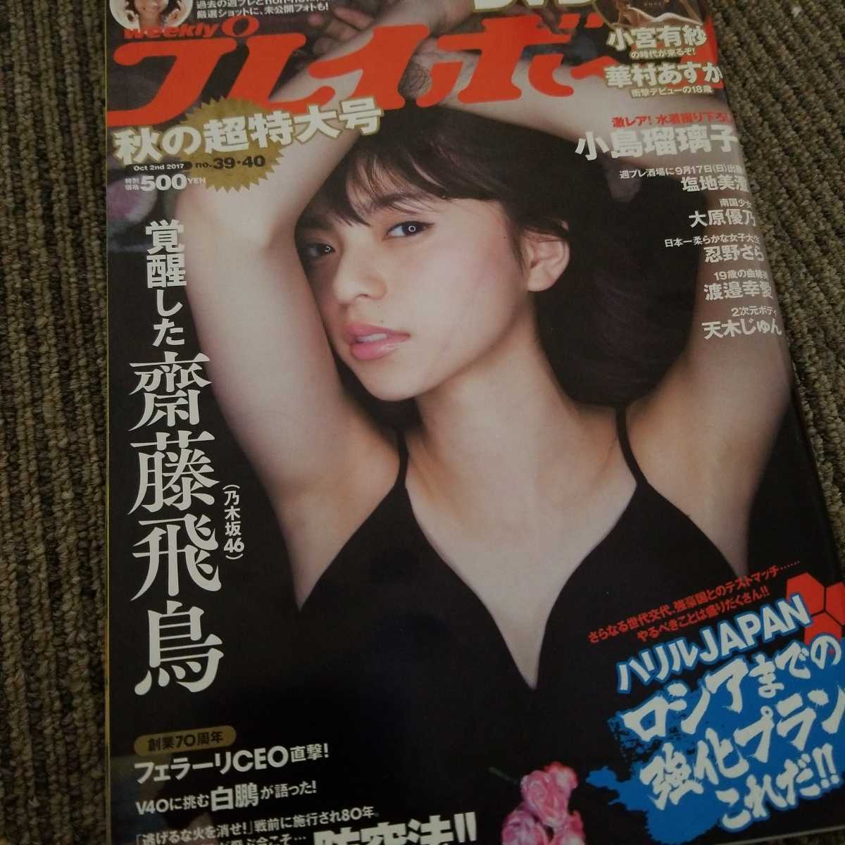 ヤフオク 週刊プレイボーイ 齋藤飛鳥 大原優乃 西野七瀬 ヤフオク 週刊プレイボーイ 齋藤飛鳥 大原優乃 西野七瀬