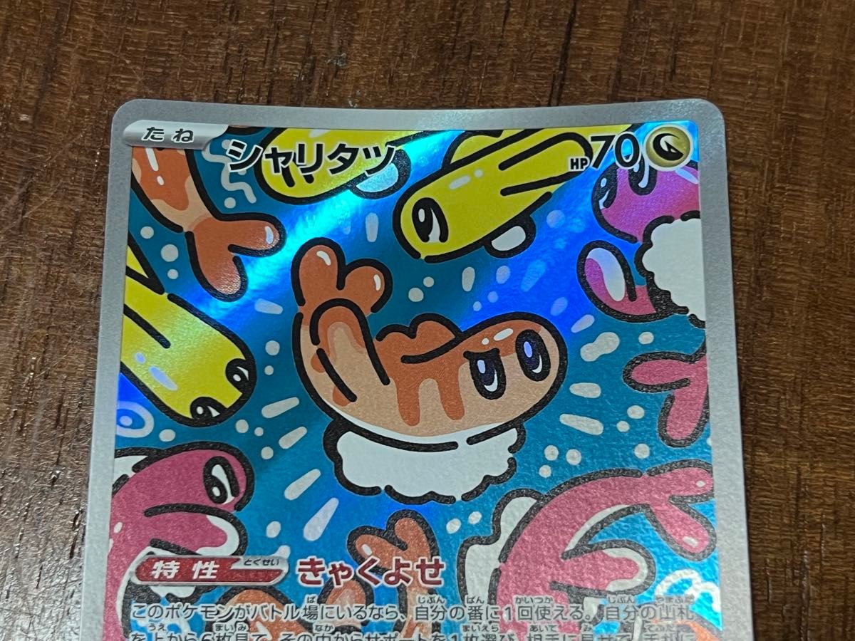 シャリタツ ar 15枚 シャリタツ AR ポケモンカード|Yahoo!フリマ(旧PayPayフリマ)