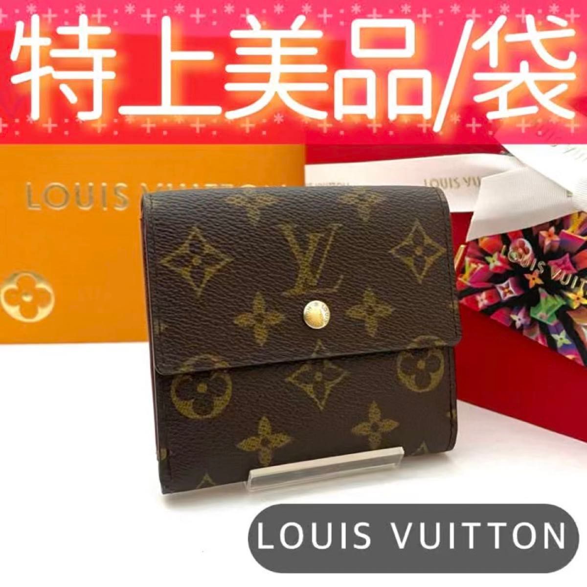 付属品あり LOUIS VUITTON ルイヴィトン モノグラム Wホック ポルトモネ ビエ カルトクレディ 8190 折り財布