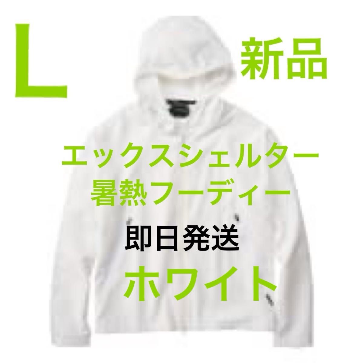 ワークマン エックスシェルター 暑熱 フーディー L ホワイト熱中症 日焼け対策 L新品エックスシェルター暑熱フーディー ホワイト XShelter