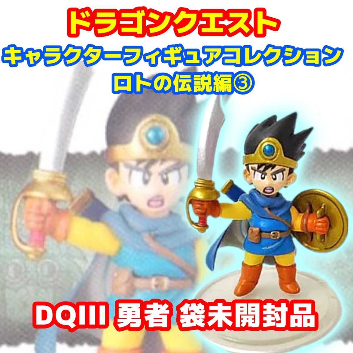 【未開封】ドラゴンクエスト キャラクターフィギュアコレクション DQ3 勇者 DQIII 勇者 ドラクエ キャラクターフィギュアコレクション ロト