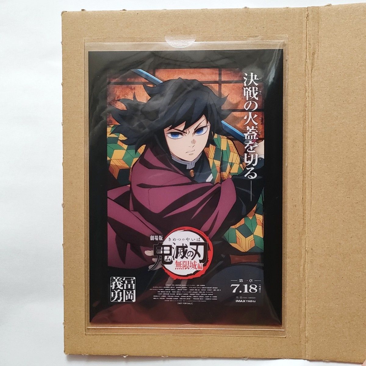 冨岡義勇 原画ポスター ポストカードつき② 鬼滅の刃 無限城編 入場特典 冨岡義勇 イラストカード ポスト