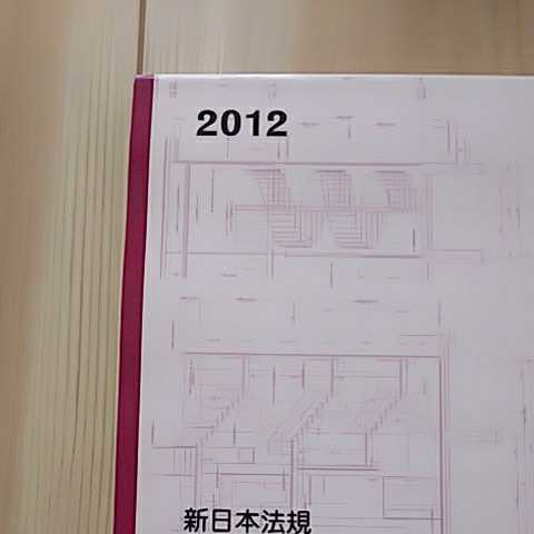 2012建築申請 memo 新日本法規_画像3