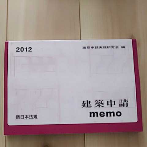 2012建築申請 memo 新日本法規_画像1