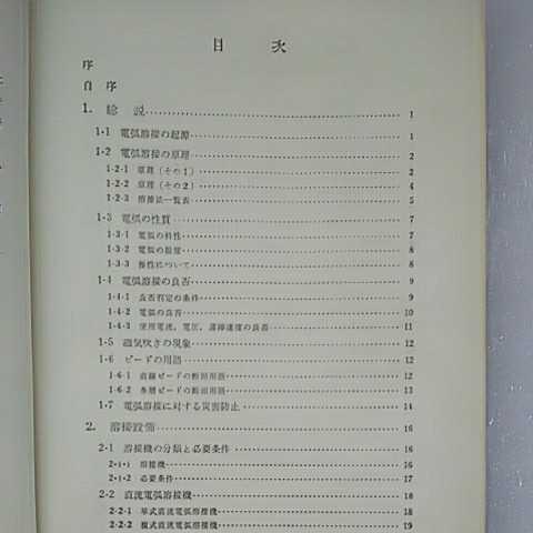 実用電孤溶接(増訂版) 日刊工業新聞社_画像4