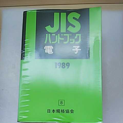 ＪIS ハンドブック 電子 1989 8 日本規格協会