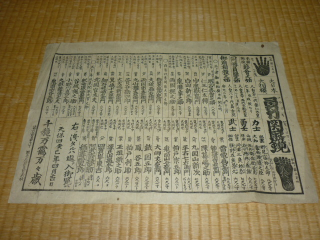 結婚祝い 美品 ■希少 江戸後期 板木屋清兵衛板『大日本大相撲勇力関取鏡(相撲図鑑)』縦33cm、横47cm 深川南森下丁 天保4年(1833年)!出版 和書 結婚祝い 美品 ■希少 江戸後期 板木屋清兵衛板『大日本大相撲勇力関取鏡(相撲図鑑)』縦33cm、横47cm 深川南森下丁 天保4年(1833年)!出版 和書