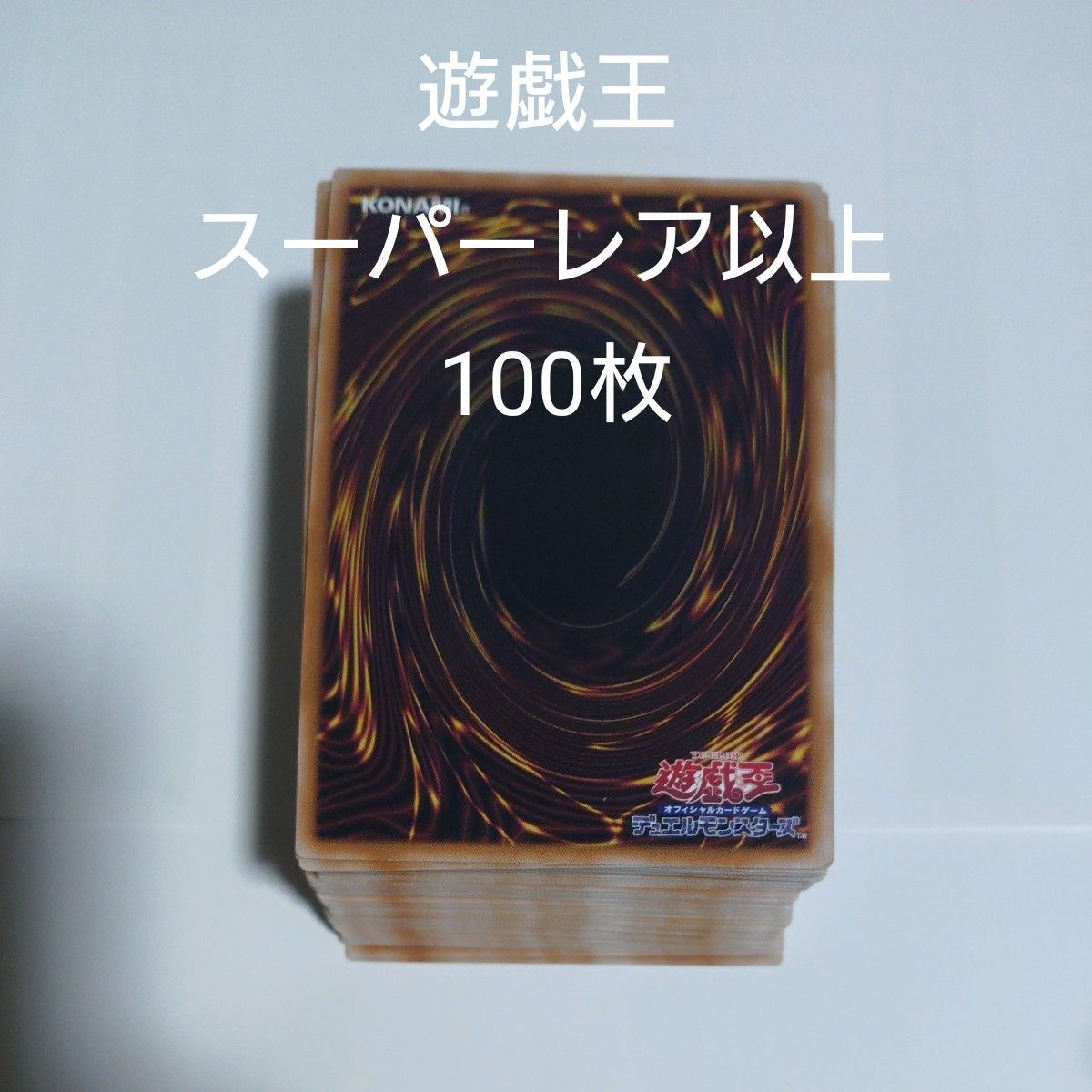 M*Y様 300円スタート! 遊戯王 スーパーレア以上 10000枚 遊戯王 スーパーレア以上 100枚|Yahoo!フリマ(旧PayPayフリマ)