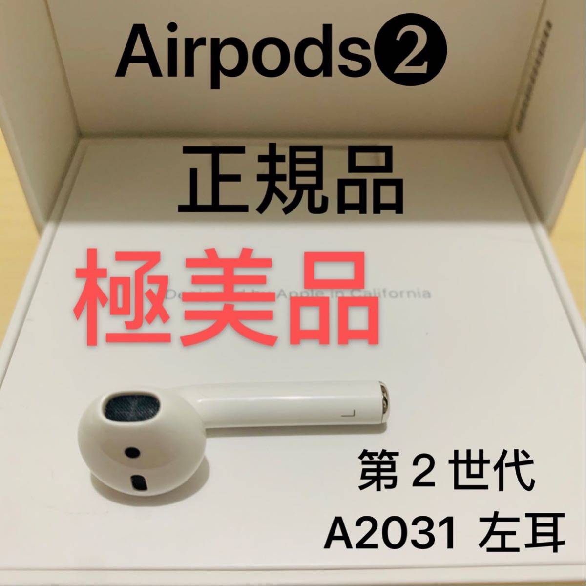 限定製作 エアーポッズ 第2世代AirPods 第二世代エアポッズ 左耳のみ Apple 通販 ストア:1794円 ブランド:アップル ヘッドフォン エアーポッズ 第2世代AirPods 第二世代エアポッズ 左耳のみ Apple