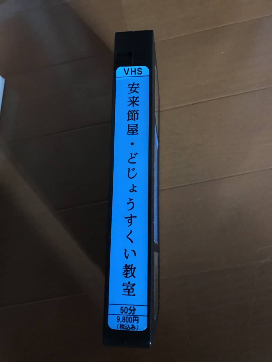 廃盤 ビデオ どじょうすくい 教室 安来節 一宇川 勉 安来節屋 VHS_画像3