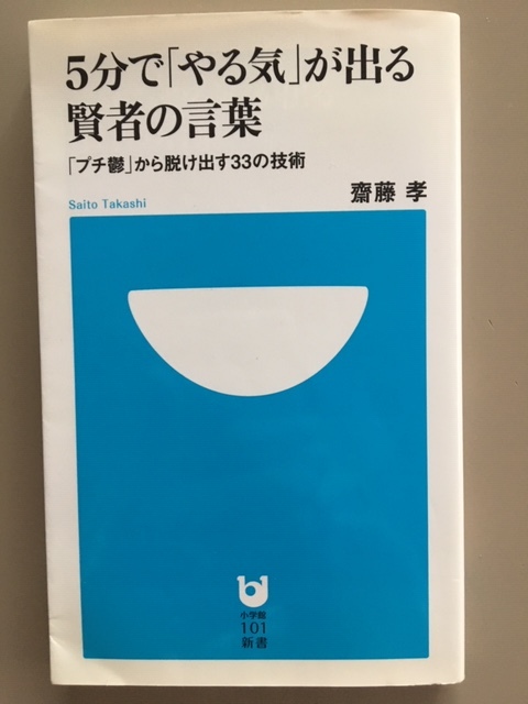 5分で「やる気」が出る賢者の言葉　齋藤孝