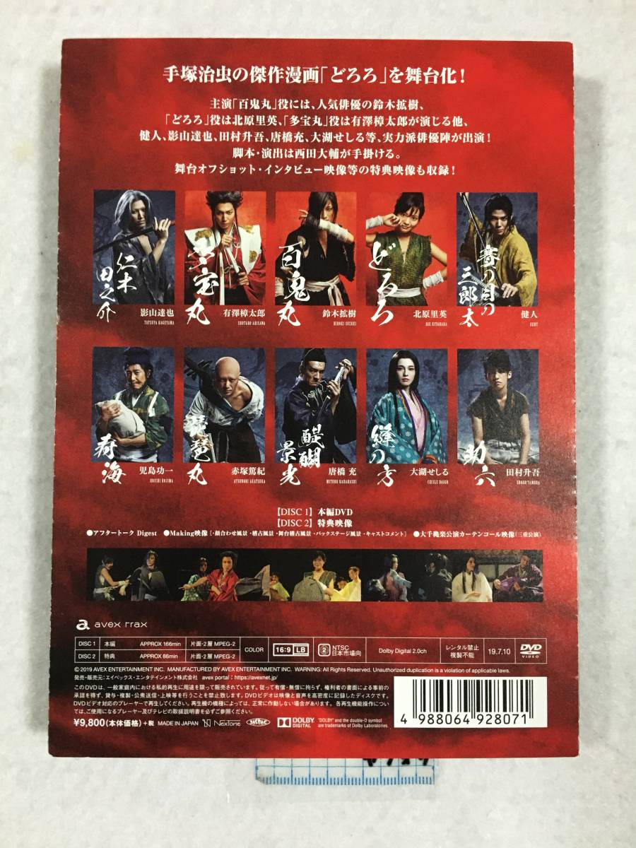 舞台「どろろ」DVD ＋会場予約特典アフタートークスペシャルDVD 鈴木拡