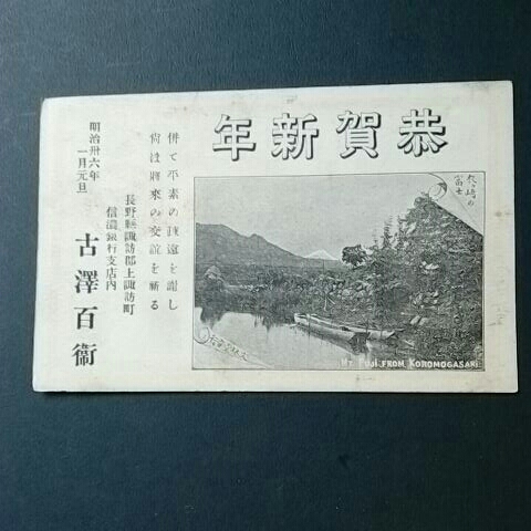 戦前絵葉書ポストカード３０４　エンタ４１　年賀状　衣が崎の富士　富士山　消印　明治３６年?　信濃長野_画像1