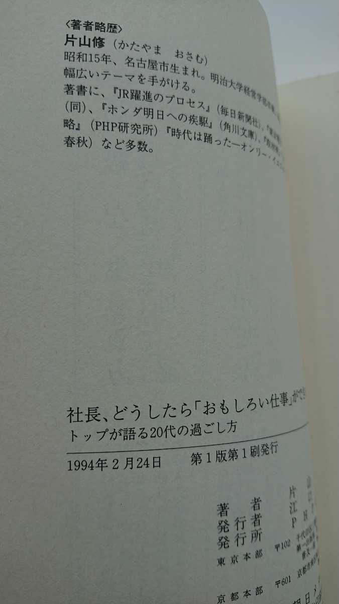 【送料無料】片山修『社長、どうしたら「おもしろい仕事」ができますか』★初版・帯つき