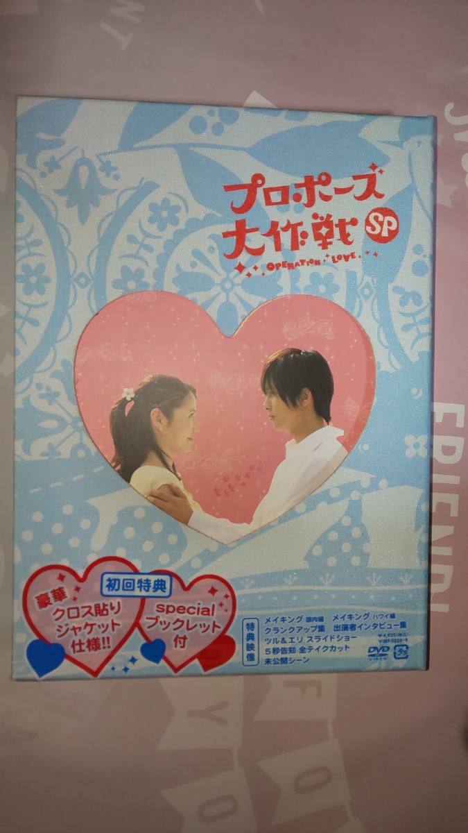 Paypayフリマ プロポーズ大作戦sp 初回 Dvd 山下智久主演 Paypayフリマ プロポーズ大作戦sp 初回 Dvd 山下智久主演