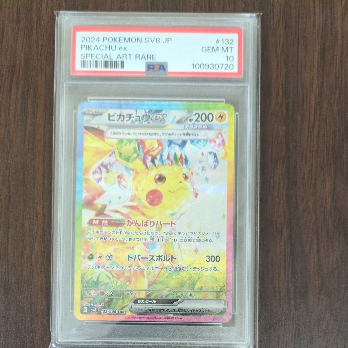 【PSA10】ピカチュウex SR 超電ブレイカー Gem Mint キラ ホロ ポケモンカードゲーム 超電ブレイカー PSA10 ピカチュウex SAR