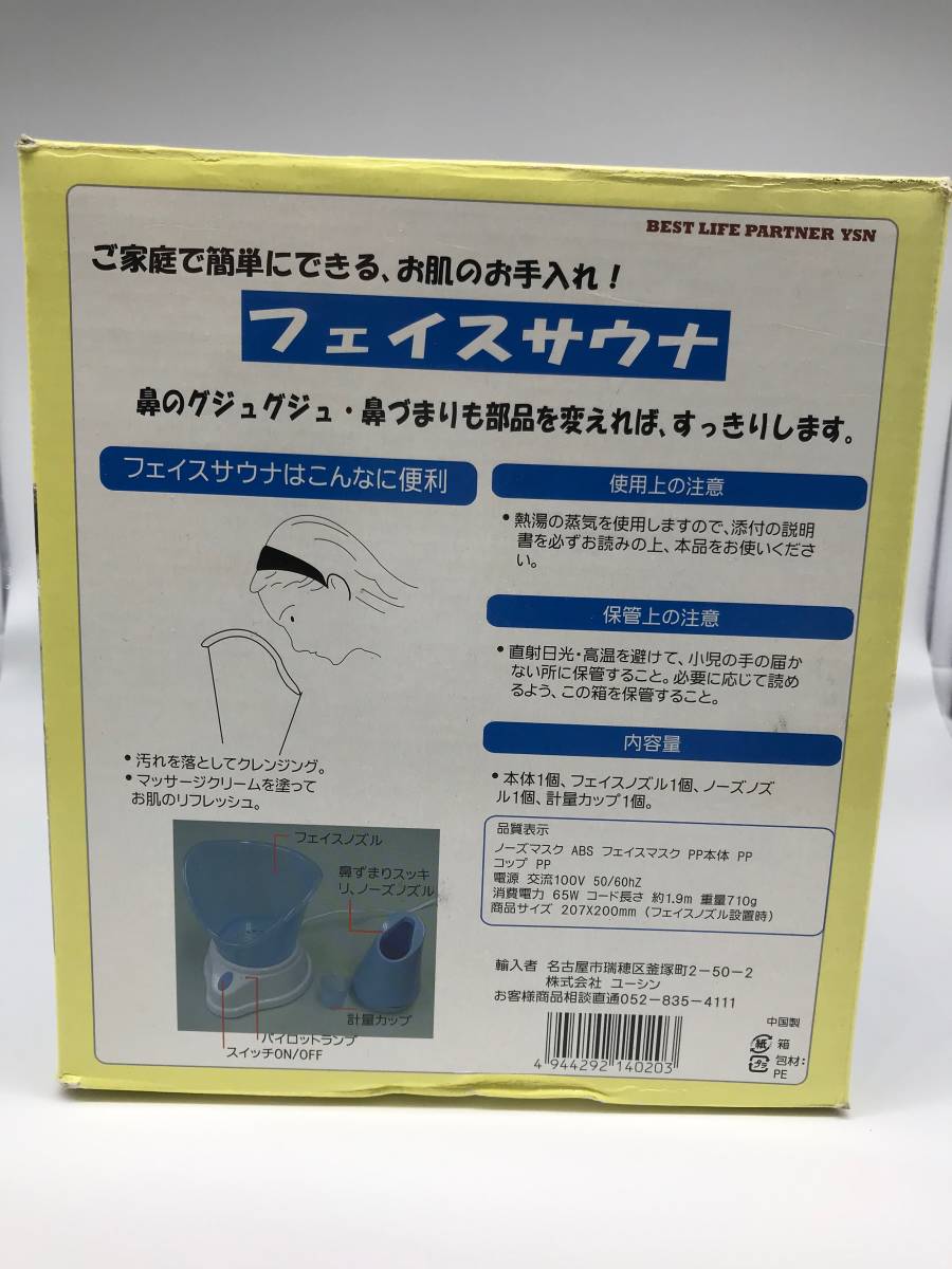 説明書付き ユーシン フェイスサウナ 箱付き(痛みあり) フェイスノズル・ノーズノズル 計量カップ 本体_画像4