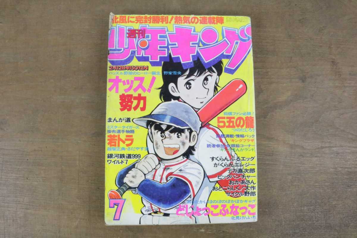 少年キング 1977の値段と価格推移は 5件の売買情報を集計した少年キング 1977の価格や価値の推移データを公開