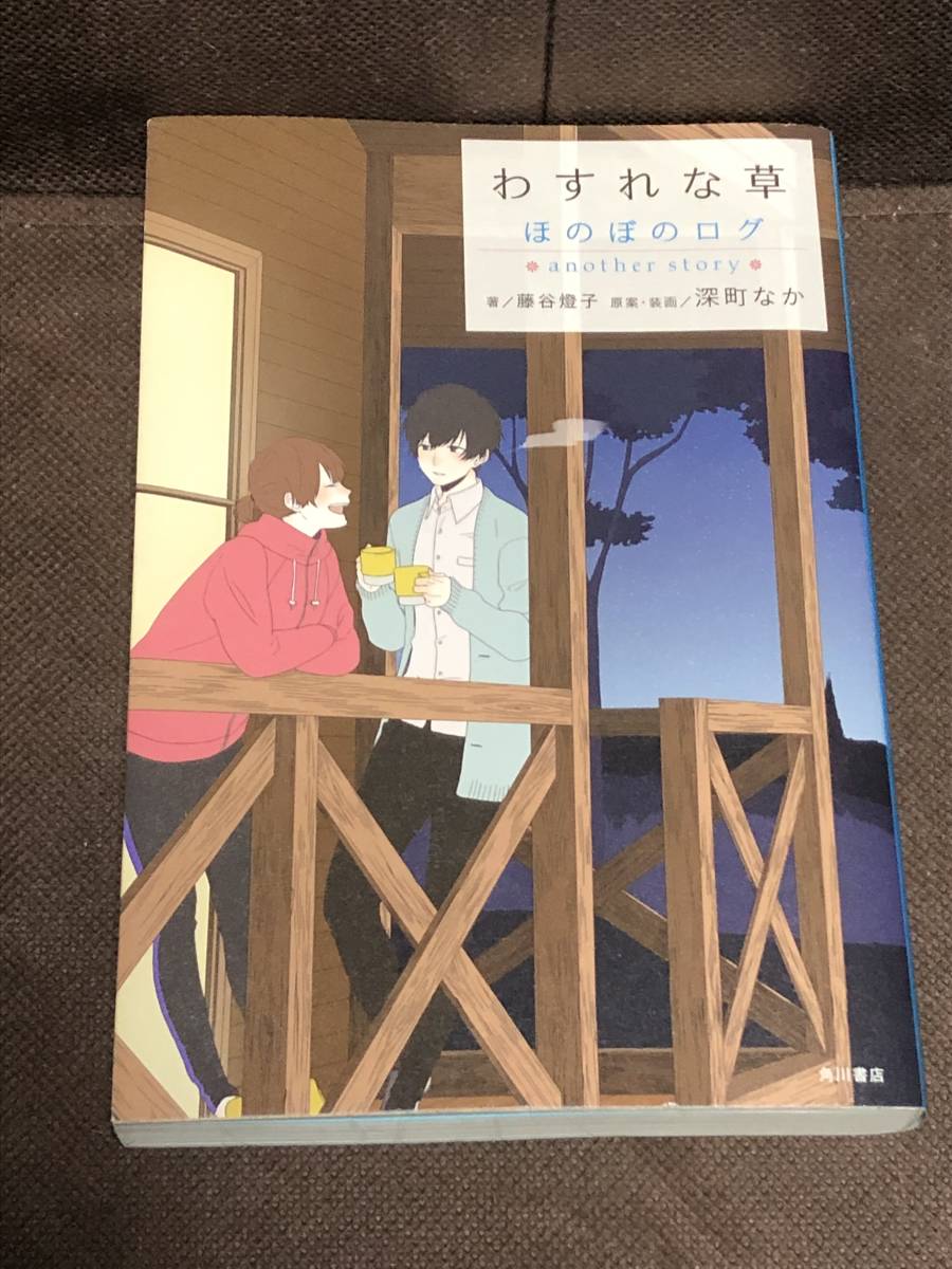 ヤフオク 小説 藤谷 燈子 深町 なか わすれな草 ほの