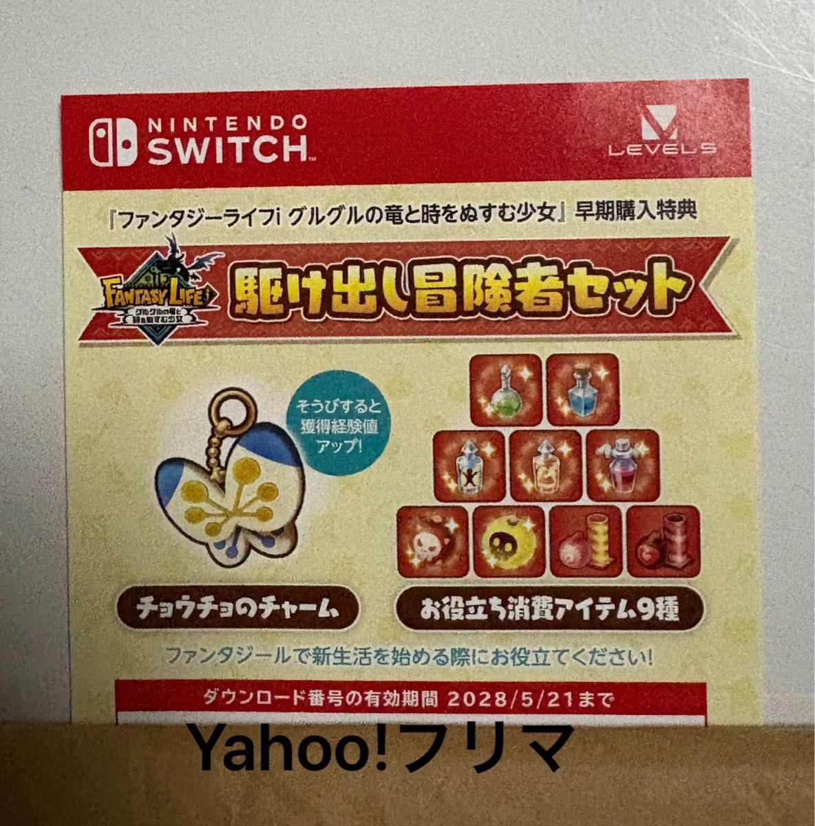 【Switch】ファンタジーライフi 特典コード未使用 Switch ファンタジーライフi 早期購入特典コード 未使用 用紙