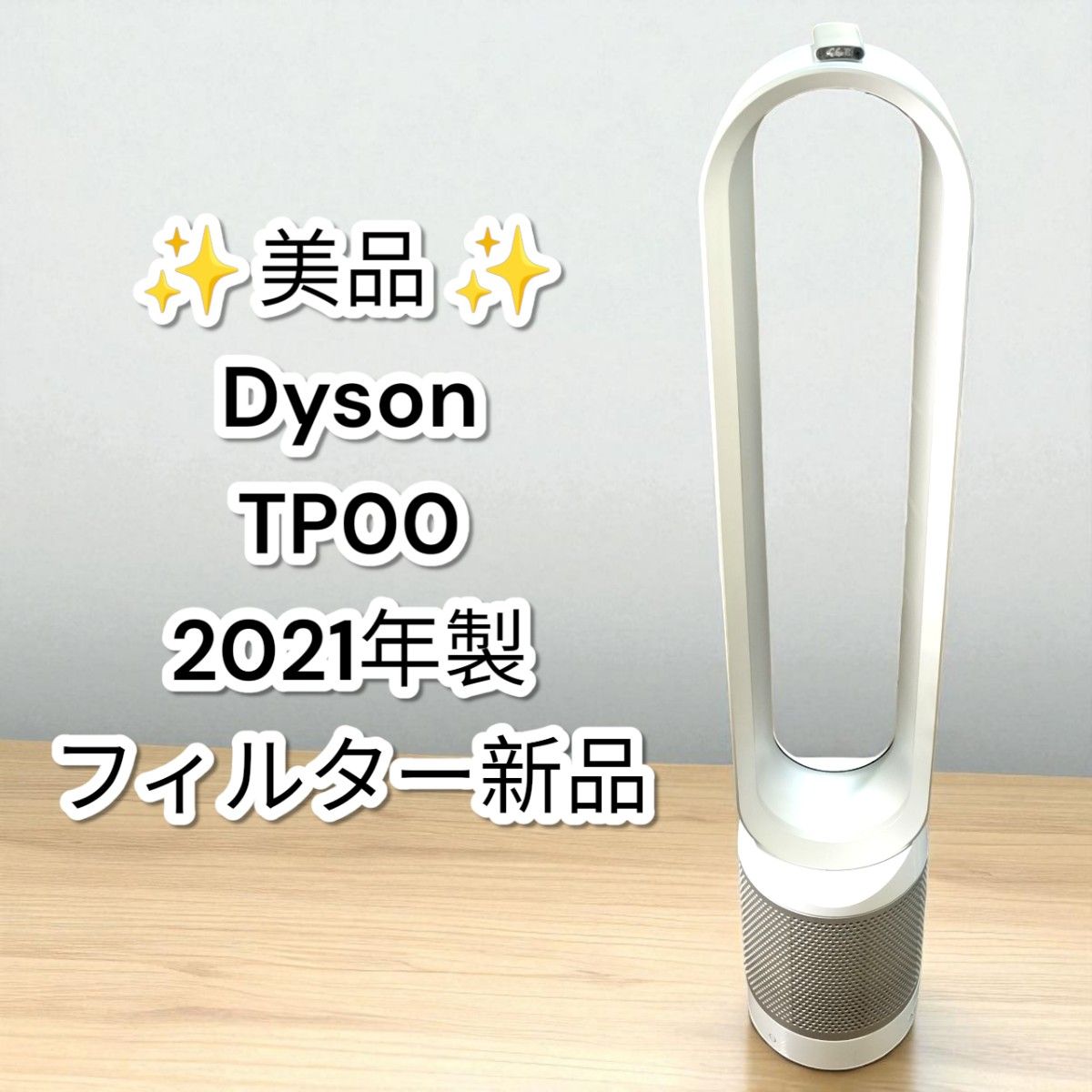 本日限定価格!Dyson Pure Cool タワーファンTP00 2021年製 美品 Dyson TP00 空気清浄機能付きタワーファン 2021年製