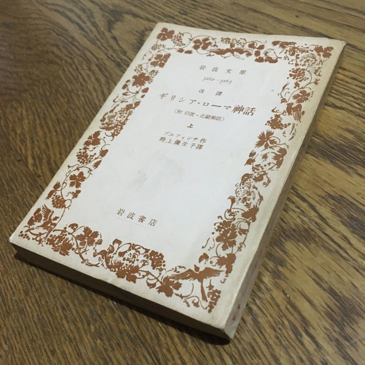古書☆ブルフィンチ/野上彌生子譯☆岩波文庫改譯ギリシア・ローマ神話