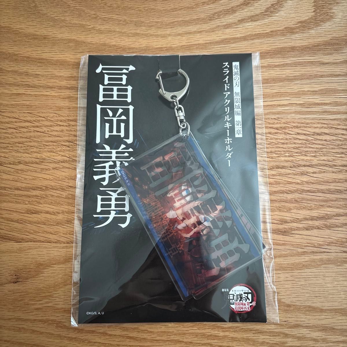 鬼滅の刃 無限城編 スライドアクリルキーホルダー アクスタ 缶バッジ 冨岡義勇 鬼滅の刃 無限城編 スライドアクリルキーホルダー 冨岡義勇