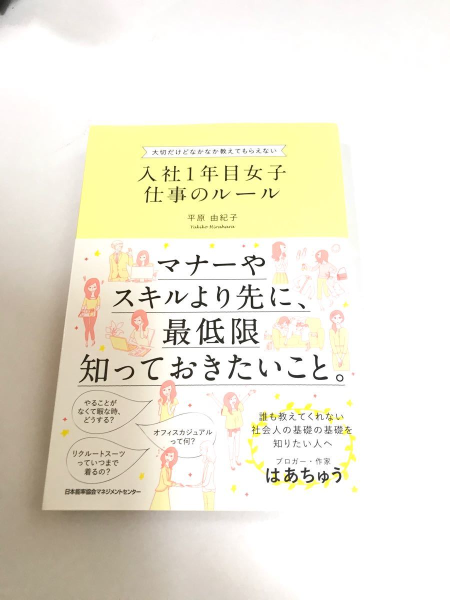 入社1年目女子 仕事のルール　平原 由紀子 