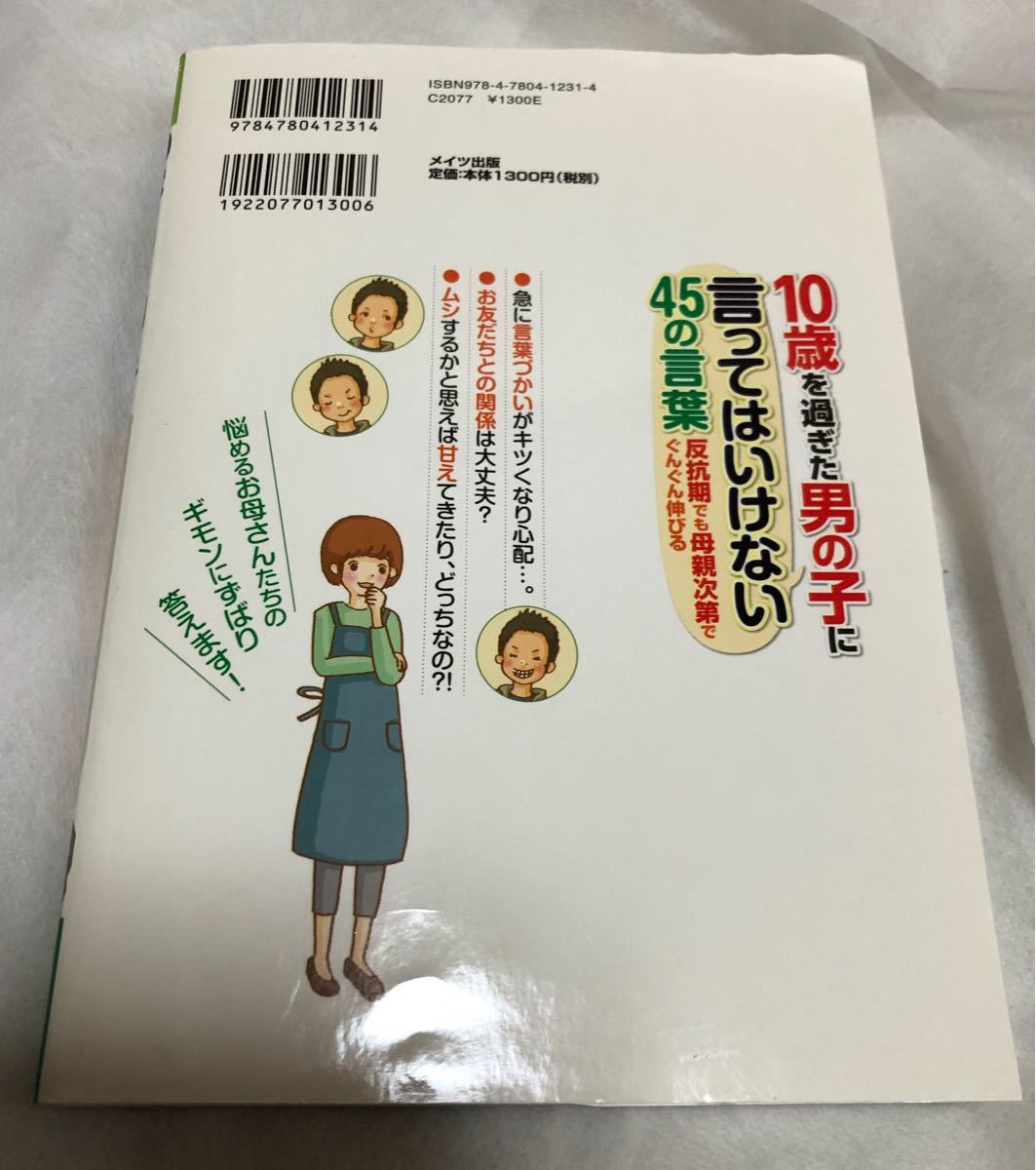 10歳を過ぎた男の子に言ってはいけない45の言葉 