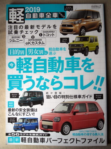 車 軽自動車全車カタログ2019 今軽自動車を買うならコレ_画像1