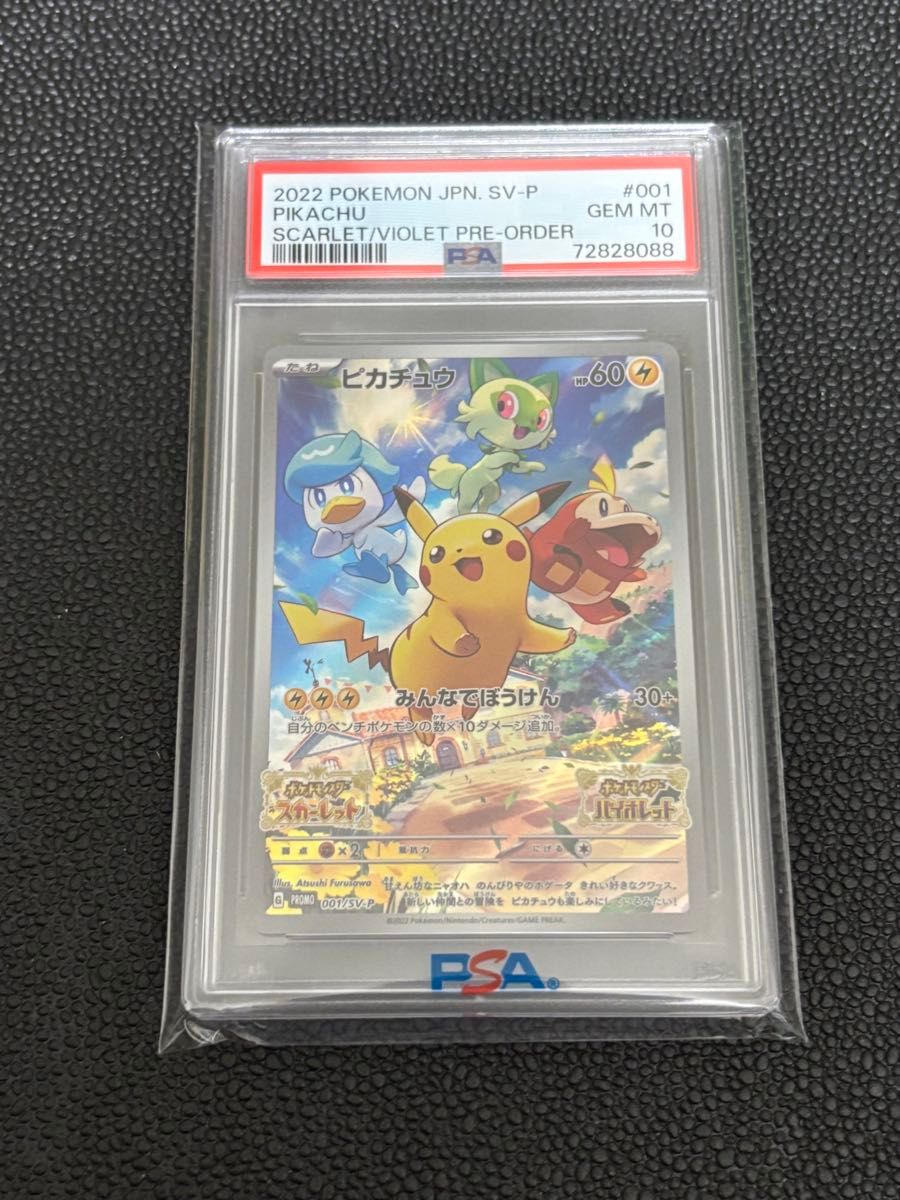 PSA10 ピカチュウ スカバイ プロモ スカーレットバイオレット ポケモンカード ピカチュウ スカーレットバイオレット プロモ