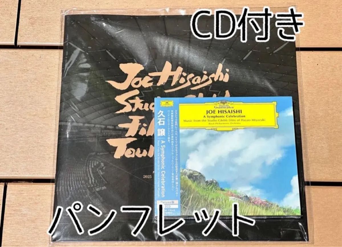 久石譲 ジブリコンサート 公演パンフレット CD付き 久石譲 CD付き パンフレット ジブリ コンサート 新品未開封