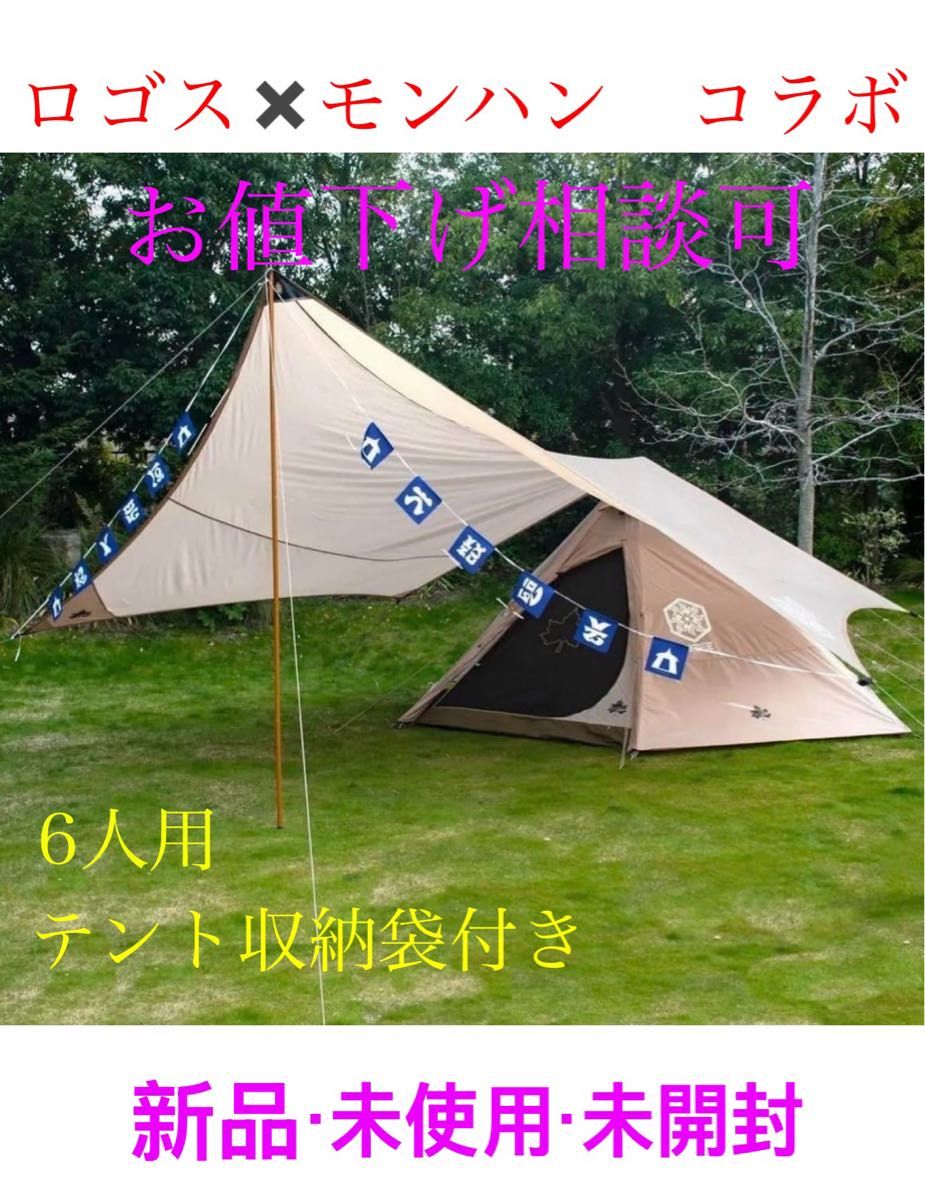 新品 モンスターハンター ロゴス ベースキャンプ テント タープセット 6人用 新品 モンスターハンターキャンプ ロゴス ベースキャンプ テント